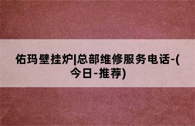 佑玛壁挂炉|总部维修服务电话-(今日-推荐)